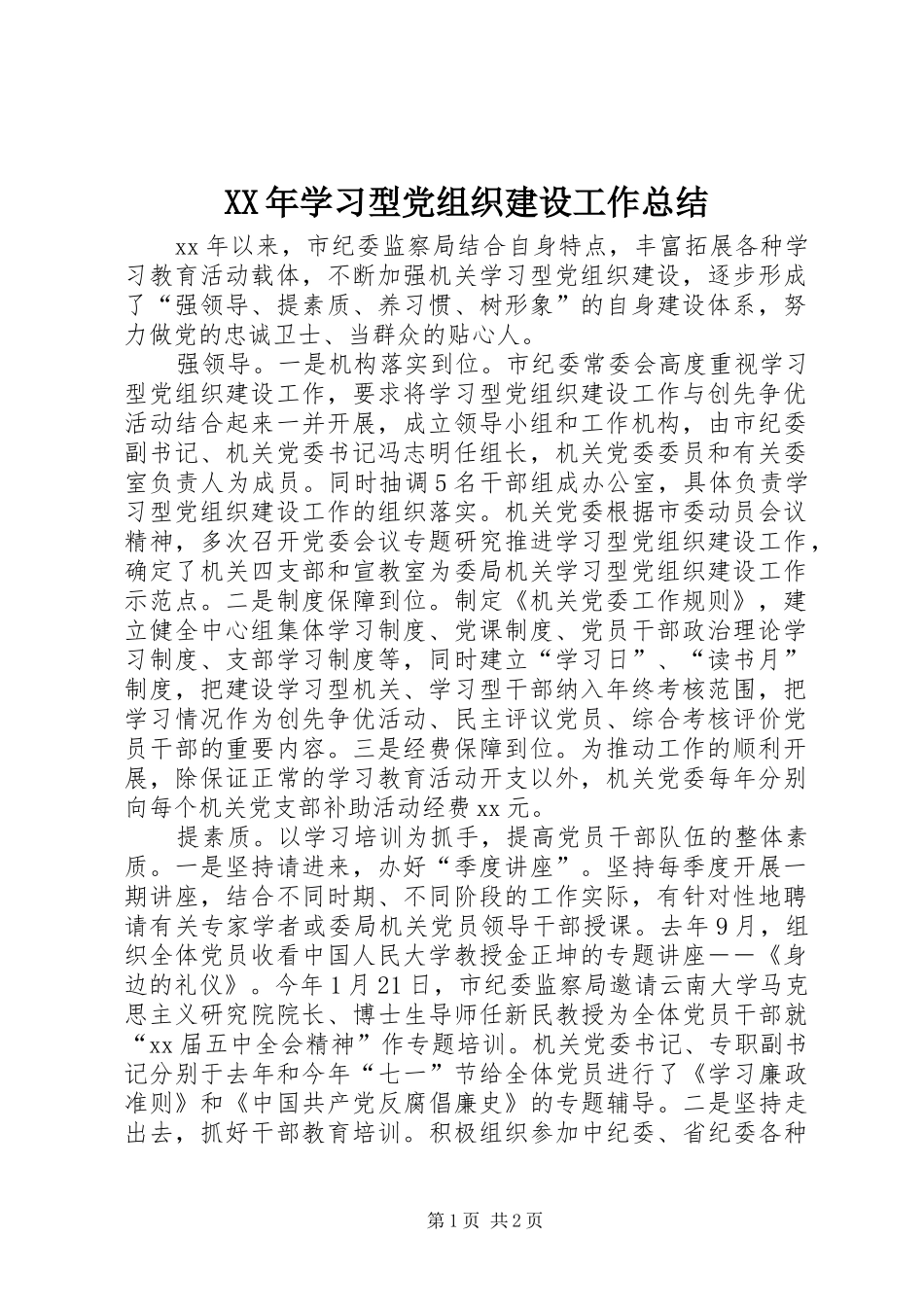 XX年学习型党组织建设工作总结 _第1页