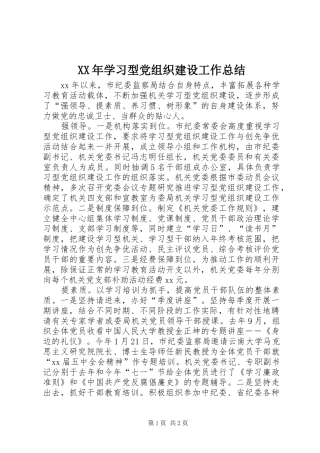 XX年学习型党组织建设工作总结 