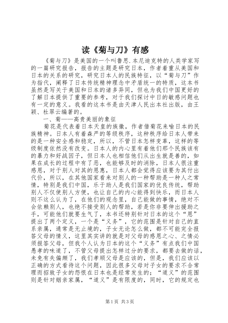 读《菊与刀》有感_第1页