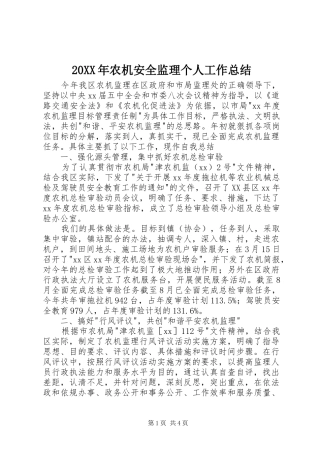 20XX年农机安全监理个人工作总结
