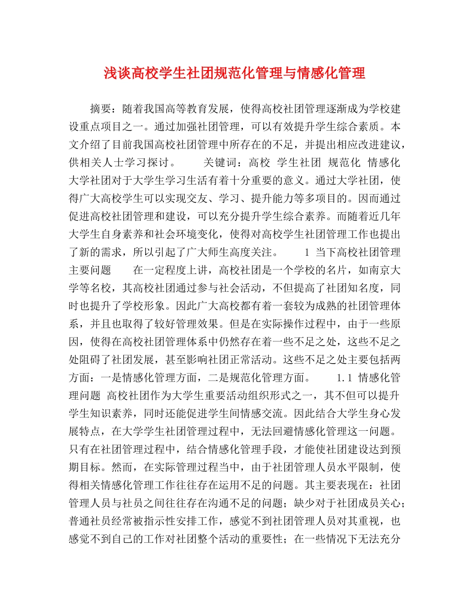 浅谈高校学生社团规范化管理与情感化管理 _第1页