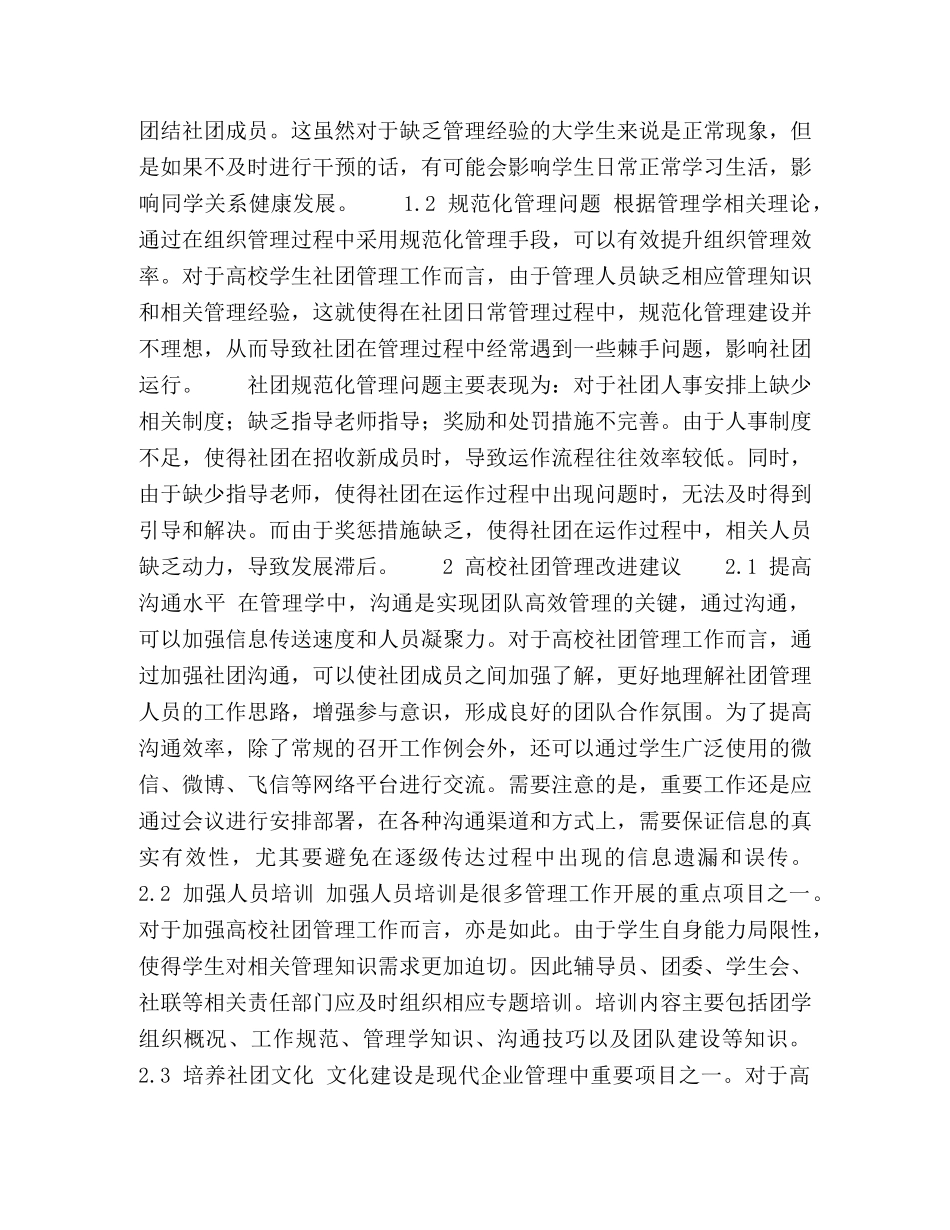 浅谈高校学生社团规范化管理与情感化管理 _第2页