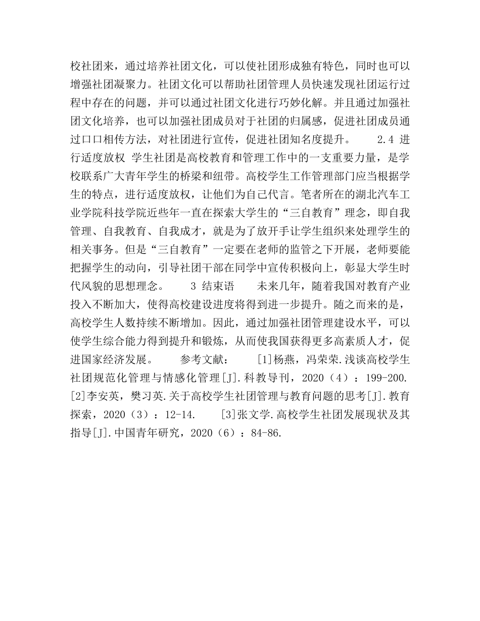 浅谈高校学生社团规范化管理与情感化管理 _第3页