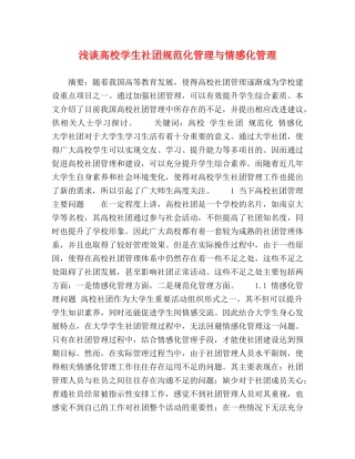 浅谈高校学生社团规范化管理与情感化管理 