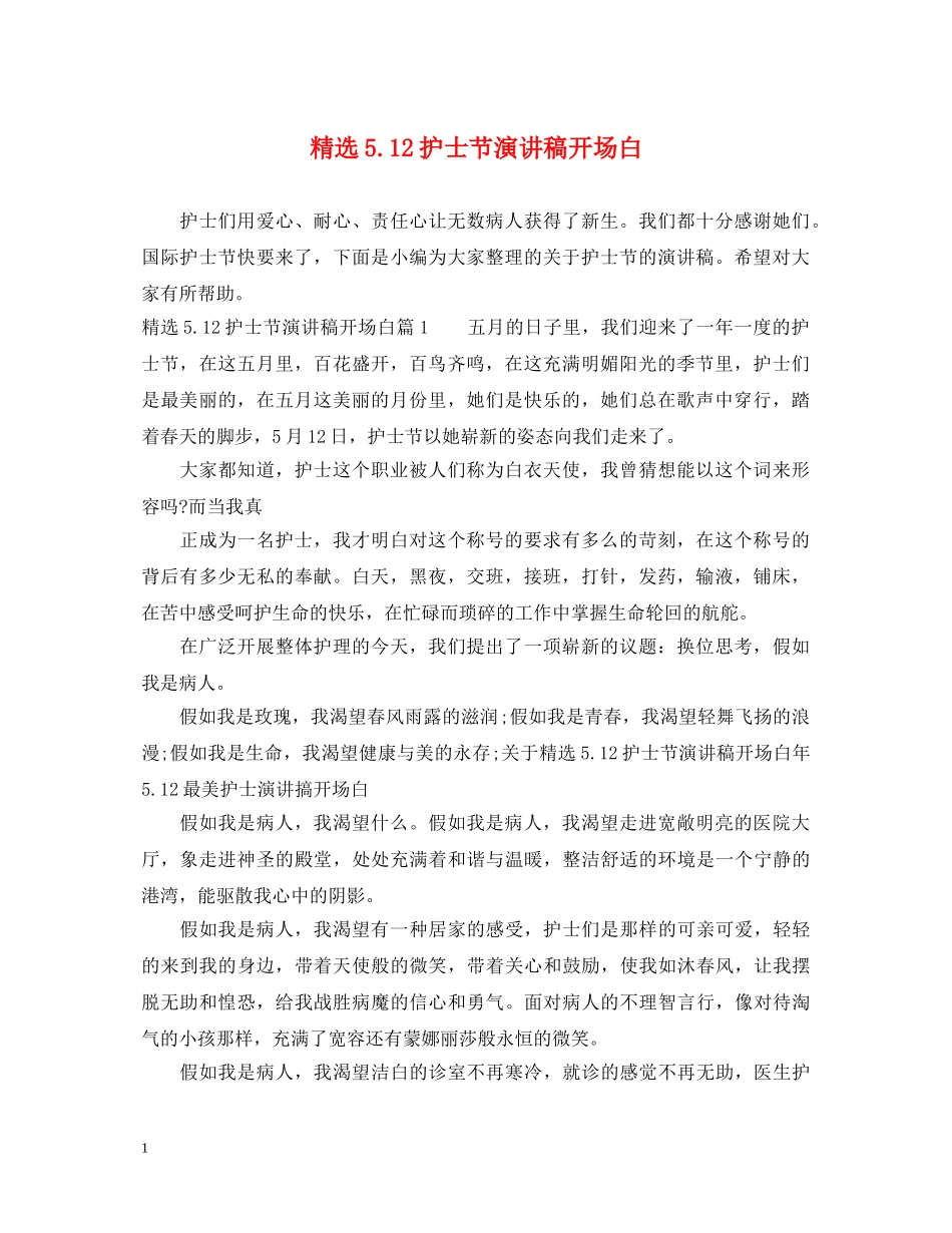 精选512护士节演讲稿开场白 _第1页