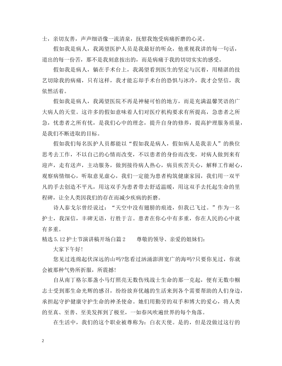 精选512护士节演讲稿开场白 _第2页