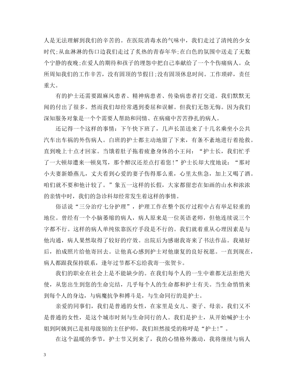精选512护士节演讲稿开场白 _第3页