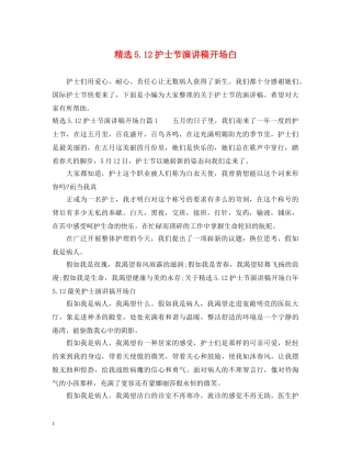 精选512护士节演讲稿开场白 