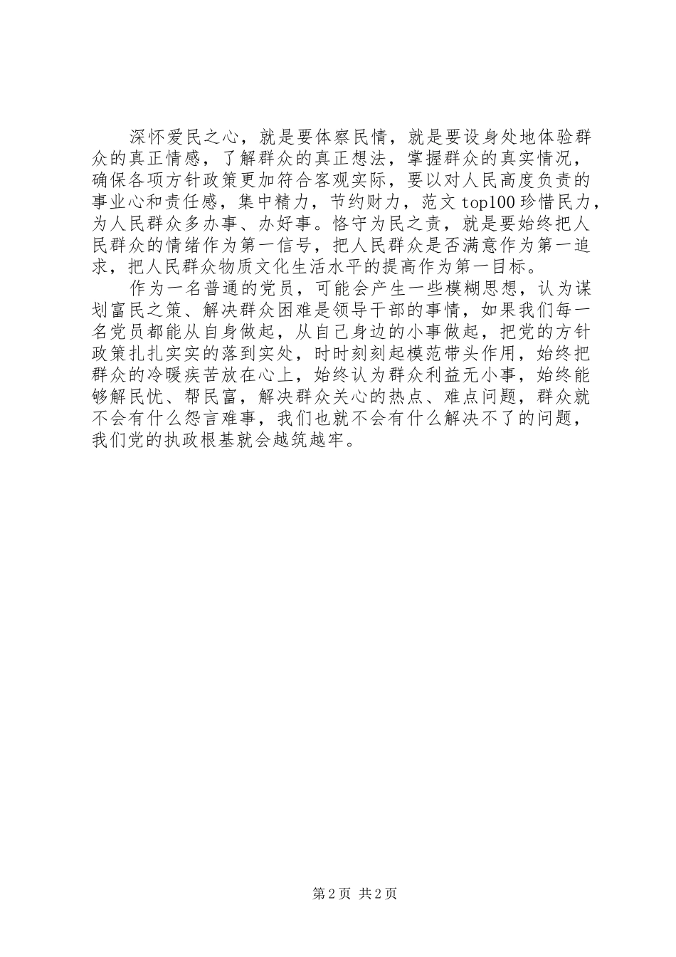 XX年3月学习党的群众路线体会心得范文_第2页