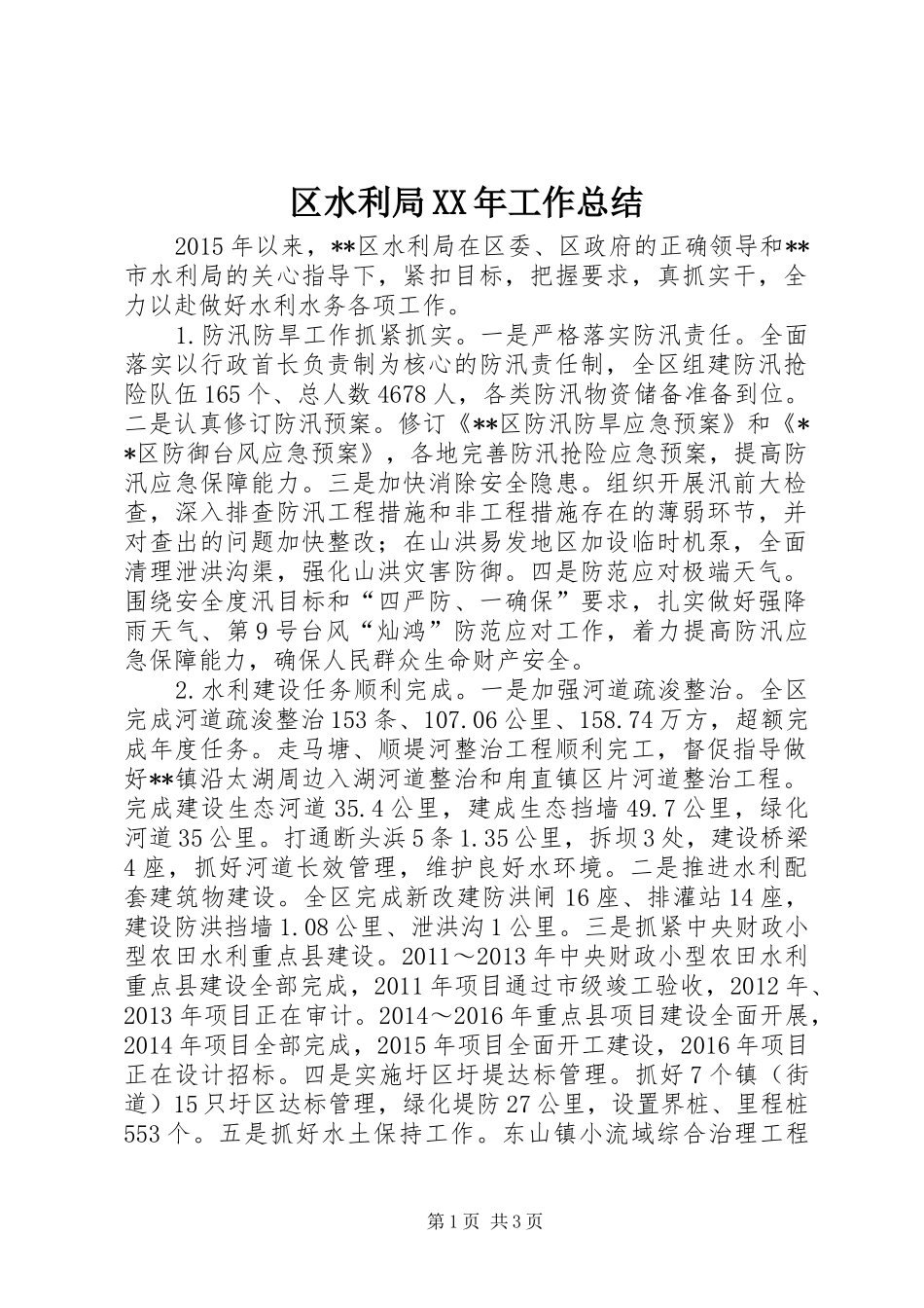 区水利局XX年工作总结 _第1页