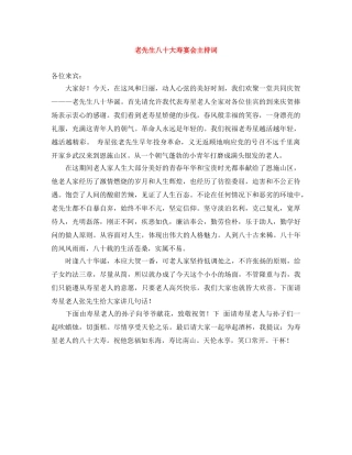 老先生八十大寿宴会主持词 