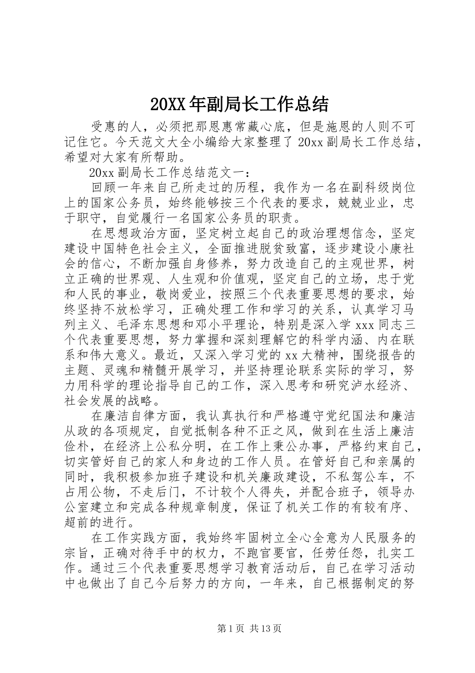 20XX年副局长工作总结_第1页