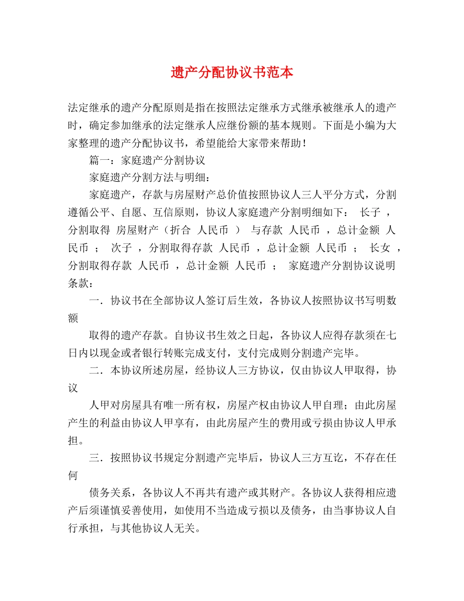 遗产分配协议书范本2 _第1页