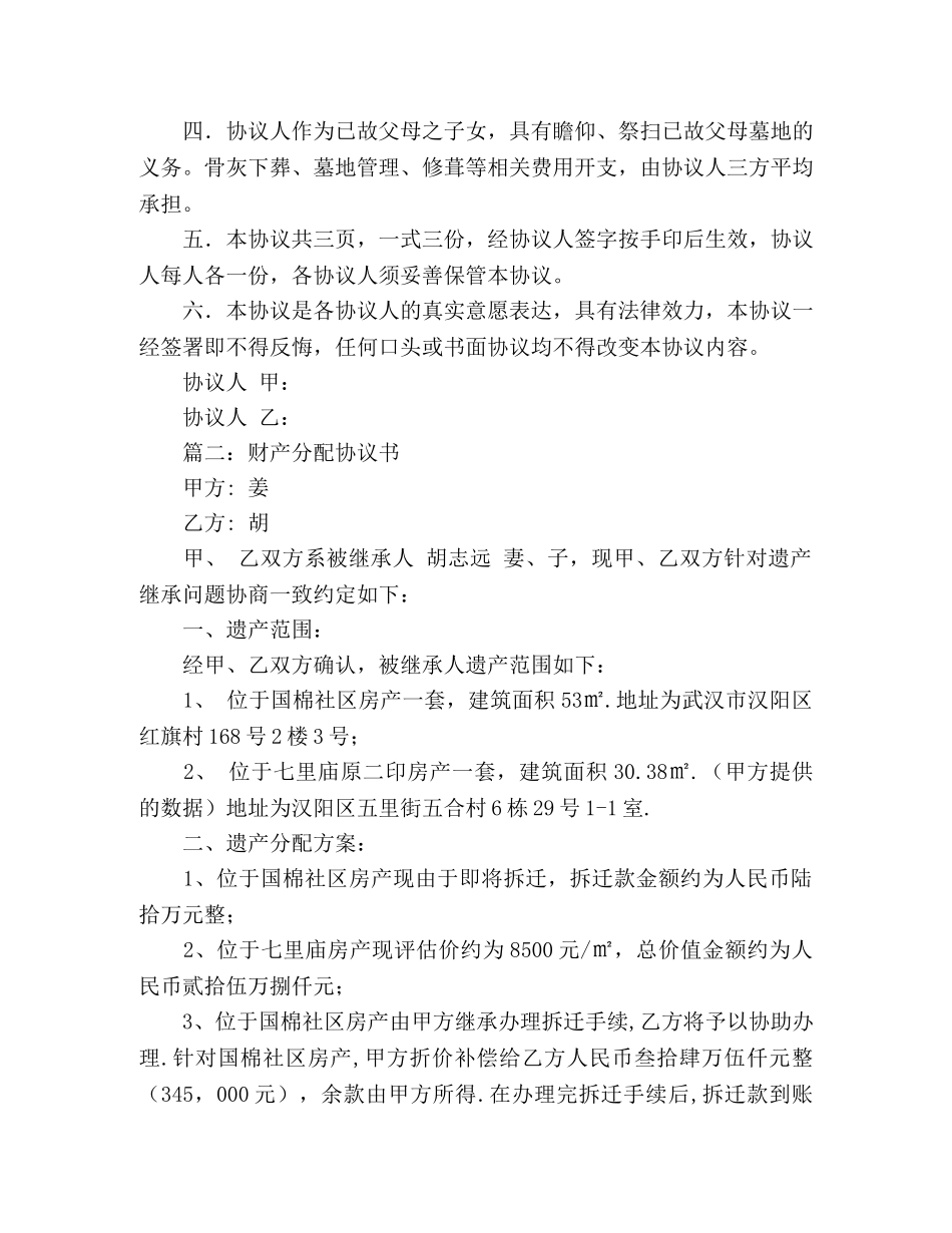 遗产分配协议书范本2 _第2页
