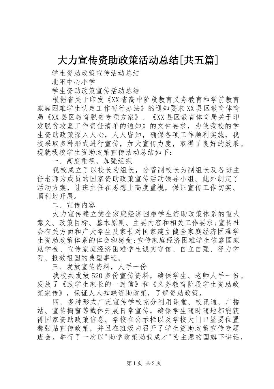 大力宣传资助政策活动总结[共五篇] _第1页
