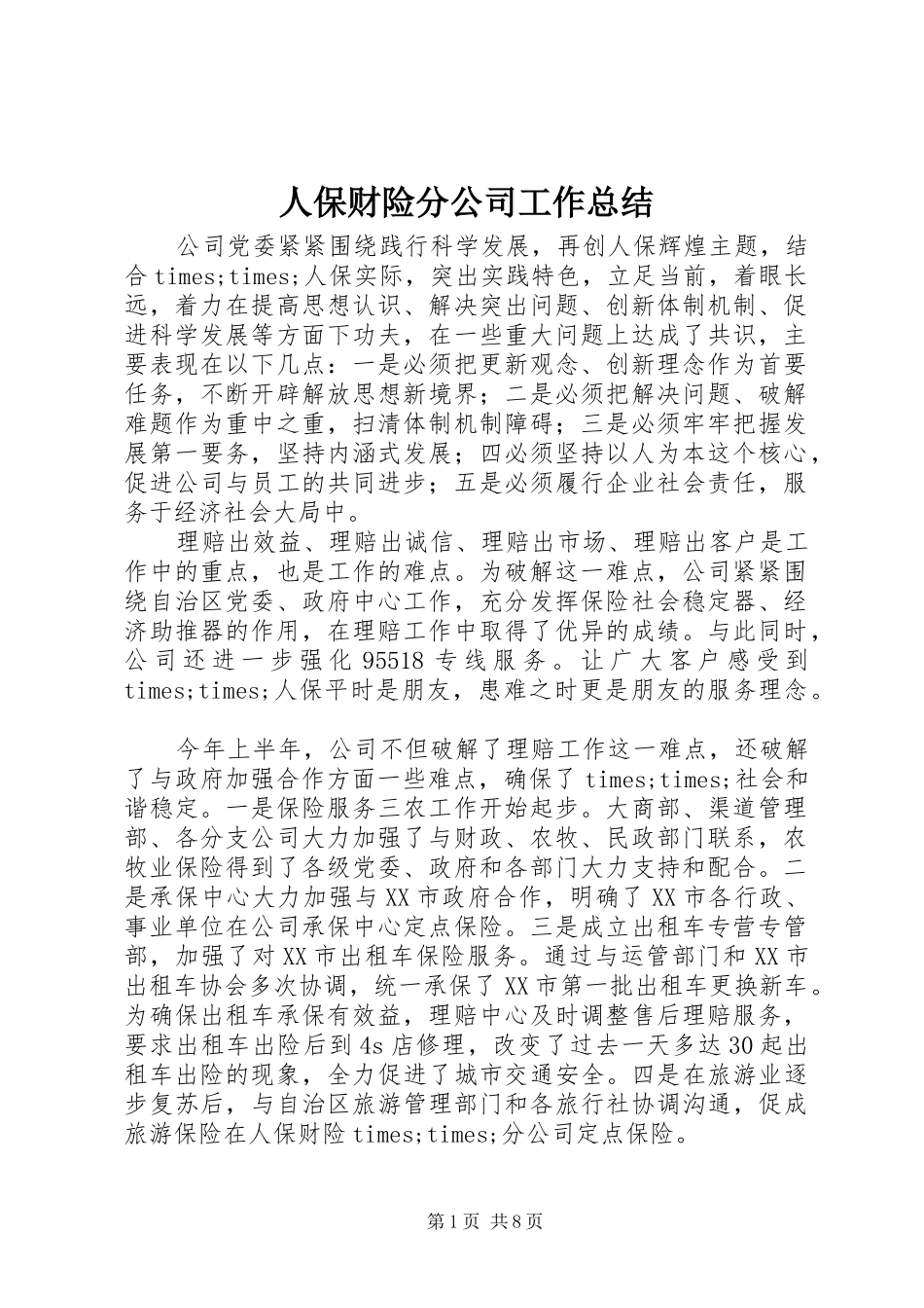 人保财险分公司工作总结_第1页