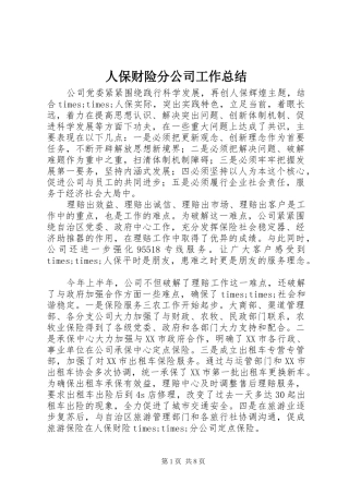 人保财险分公司工作总结