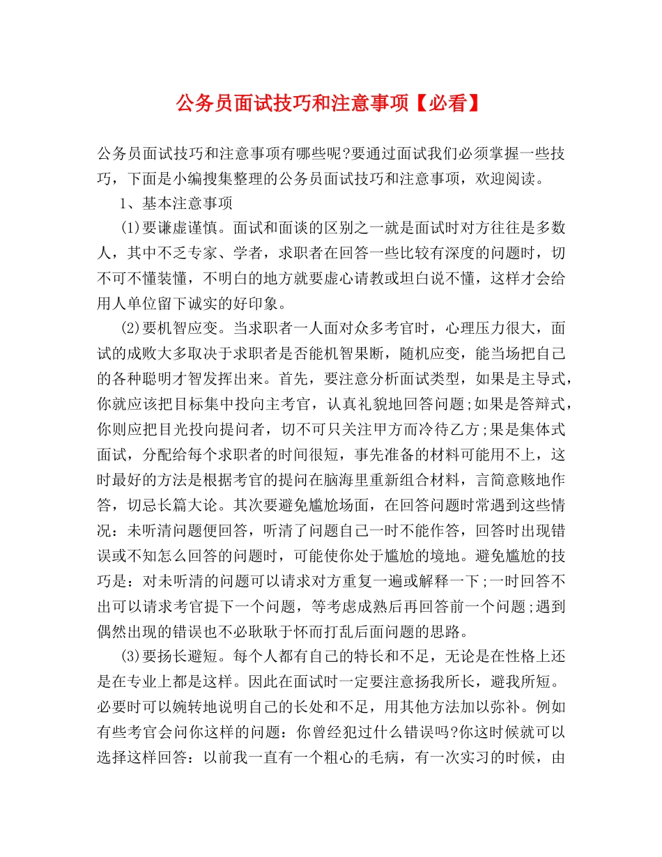 公务员面试技巧和注意事项【必看】 _第1页