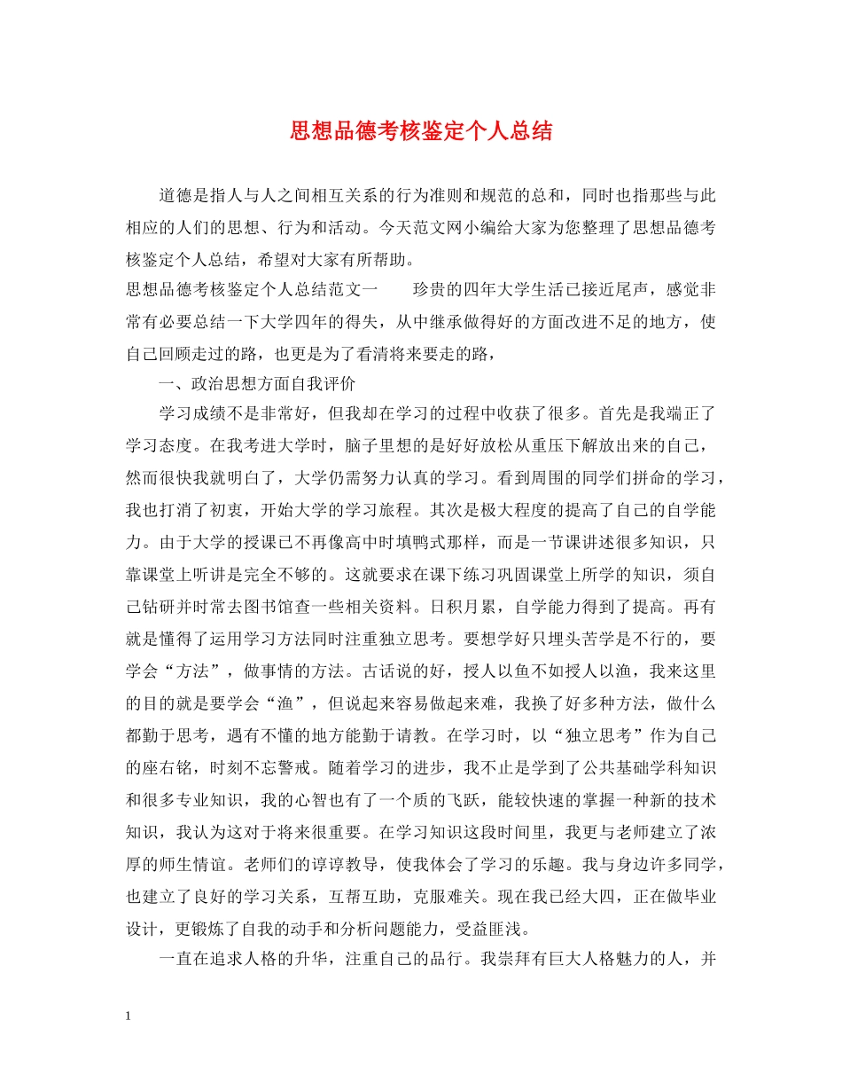 思想品德考核鉴定个人总结 _第1页