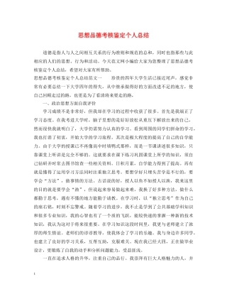 思想品德考核鉴定个人总结 