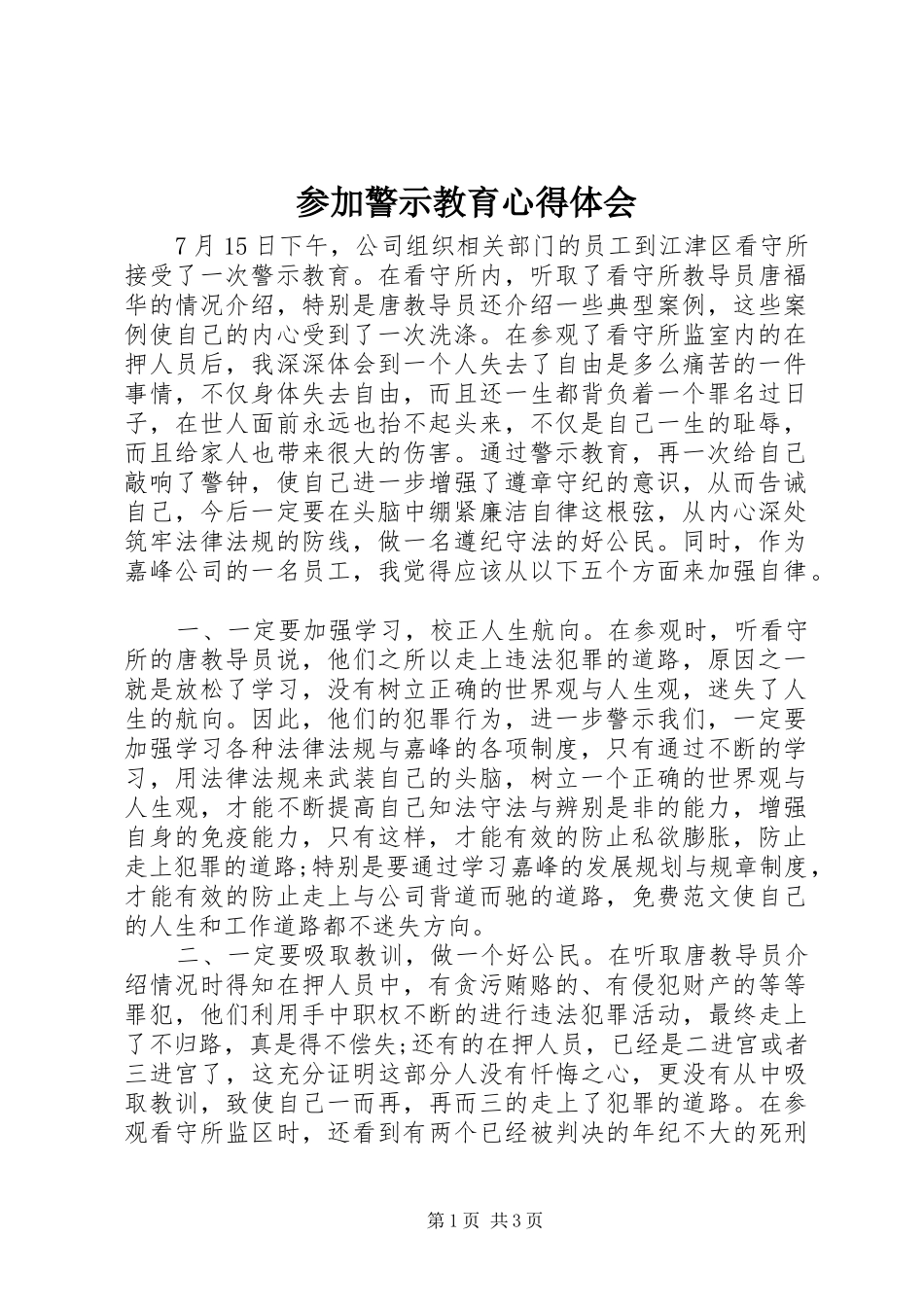 参加警示教育体会心得_第1页