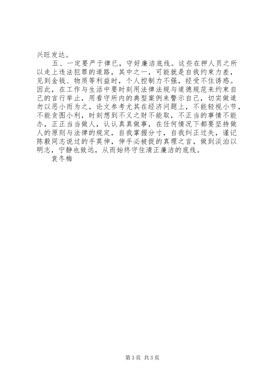 参加警示教育体会心得_第3页