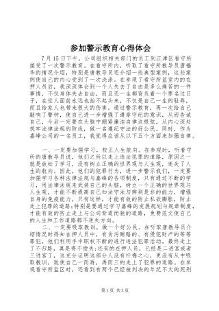参加警示教育体会心得
