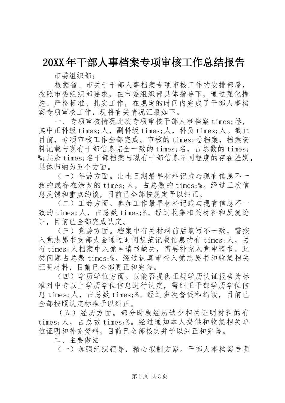 20XX年干部人事档案专项审核工作总结报告 _第1页