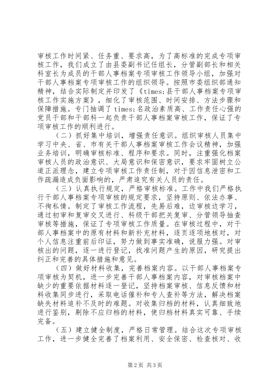 20XX年干部人事档案专项审核工作总结报告 _第2页