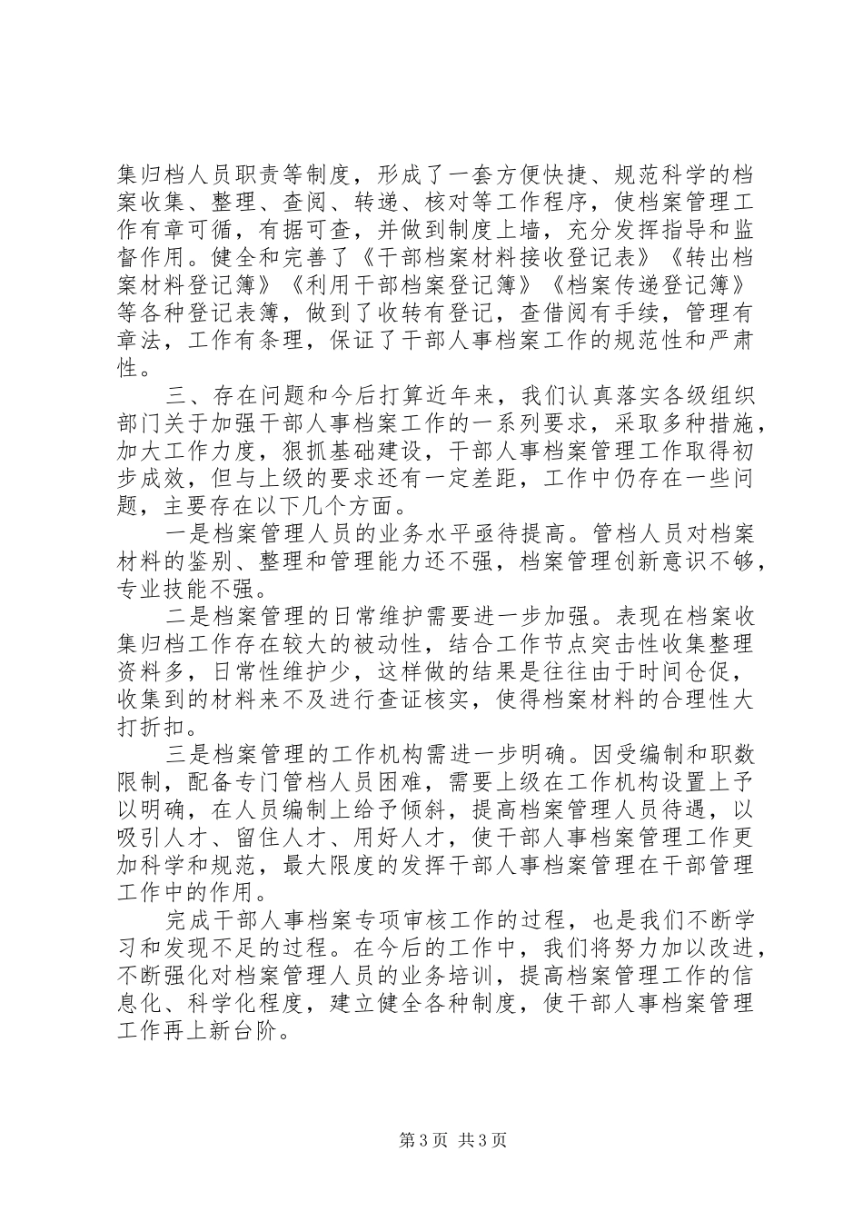20XX年干部人事档案专项审核工作总结报告 _第3页