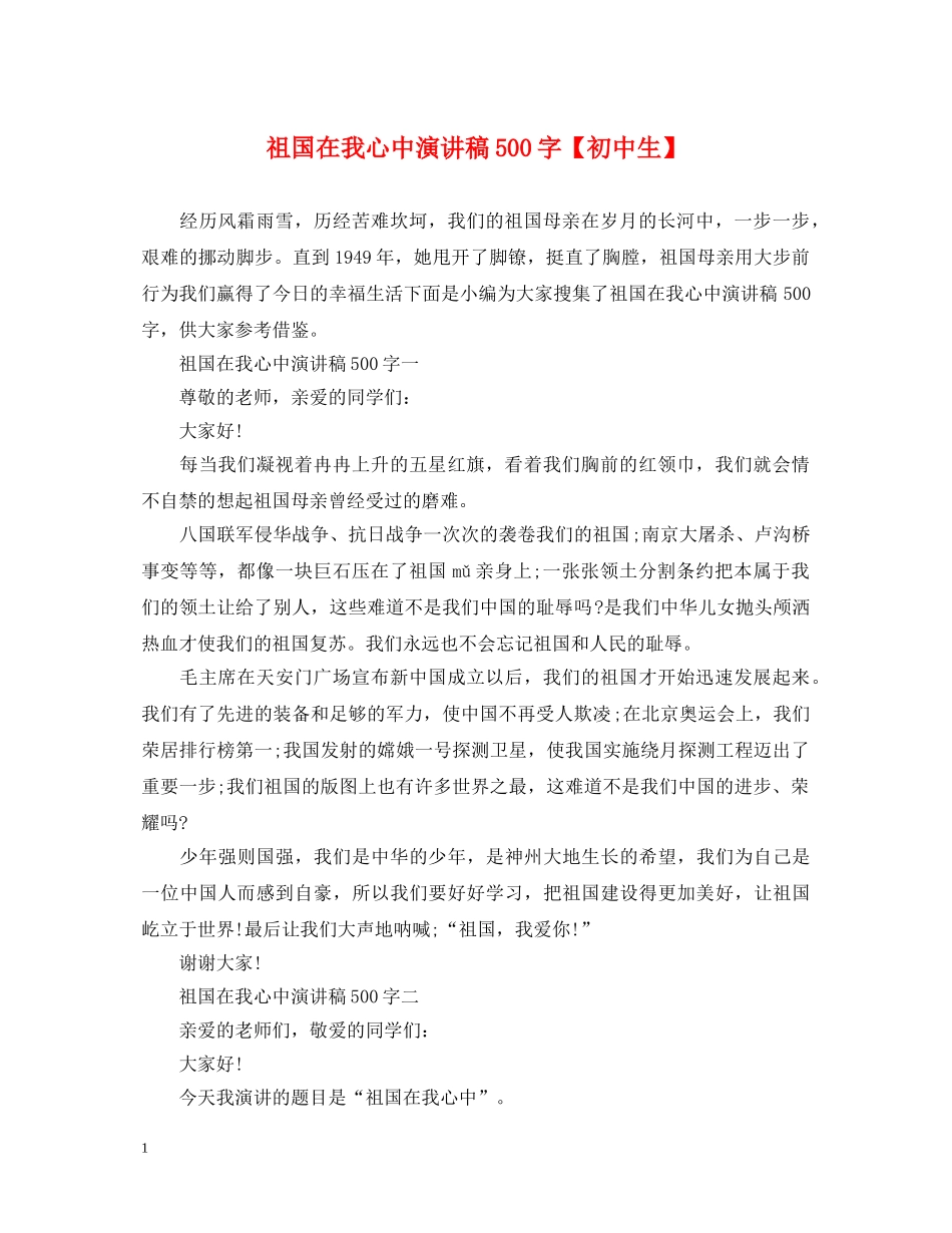 祖国在我心中演讲稿500字【初中生】 _第1页