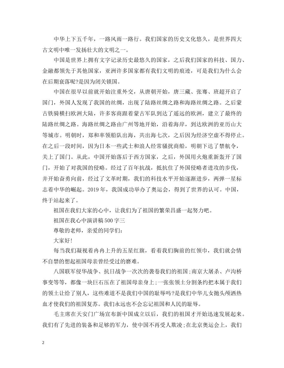 祖国在我心中演讲稿500字【初中生】 _第2页