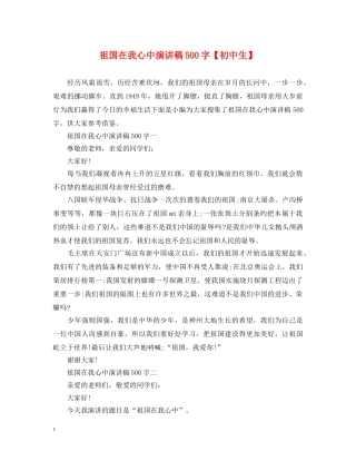 祖国在我心中演讲稿500字【初中生】 