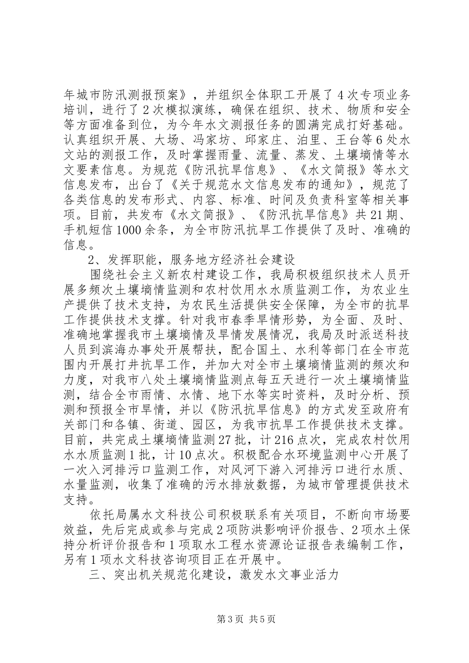 20XX年市水文局上半年工作总结_第3页