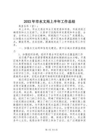 20XX年市水文局上半年工作总结