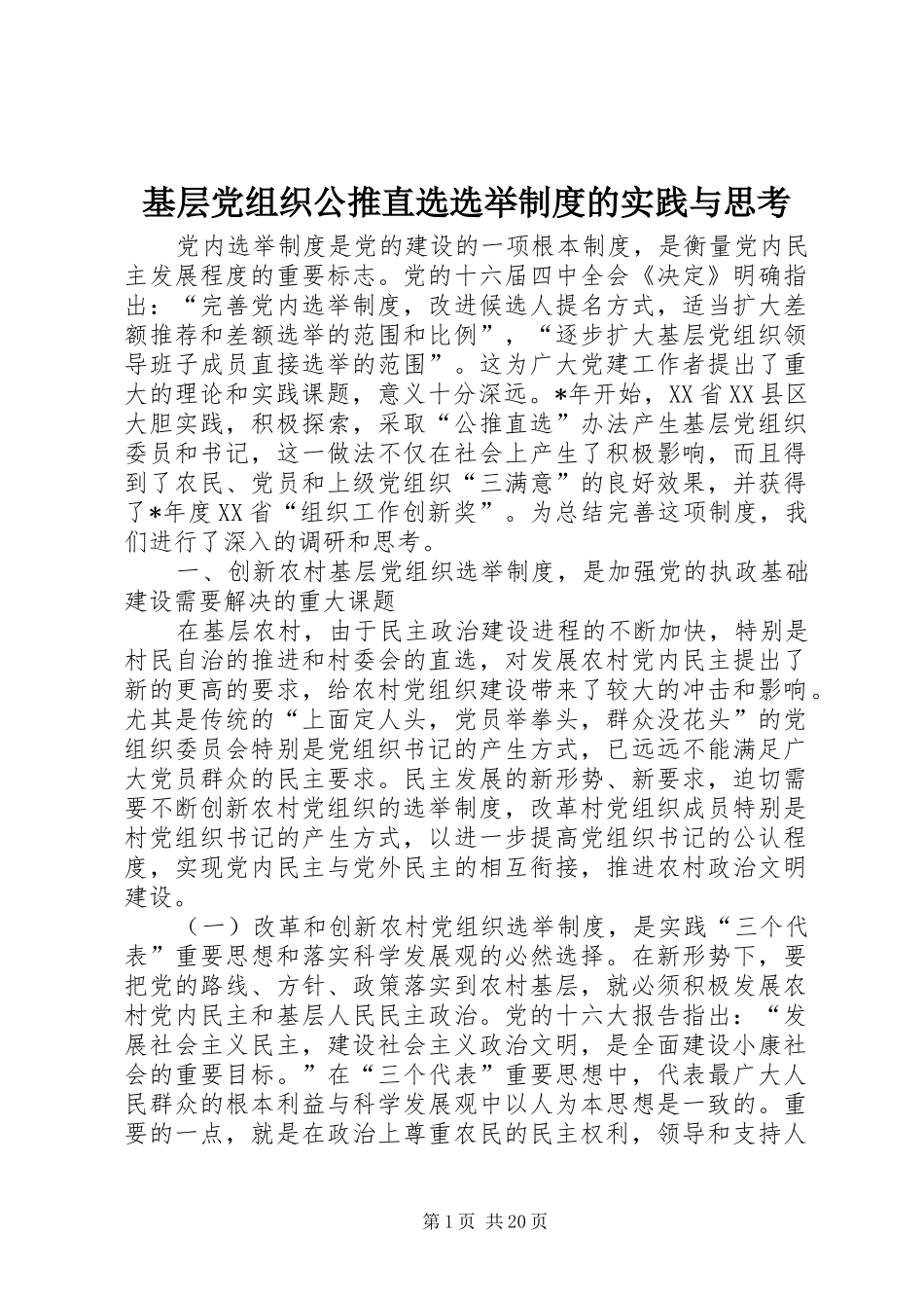 基层党组织公推直选选举制度的实践与思考_第1页