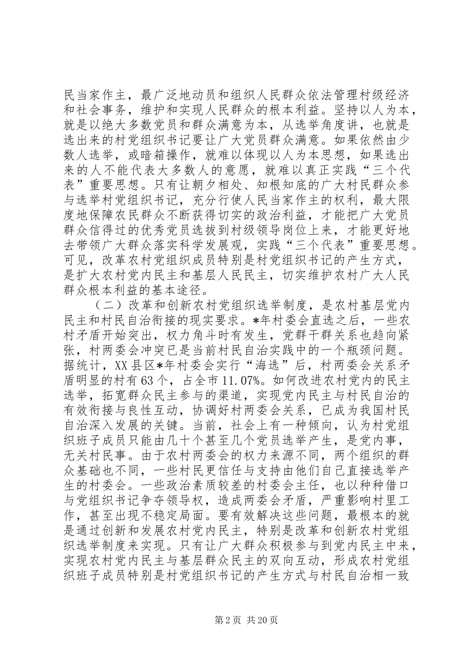 基层党组织公推直选选举制度的实践与思考_第2页