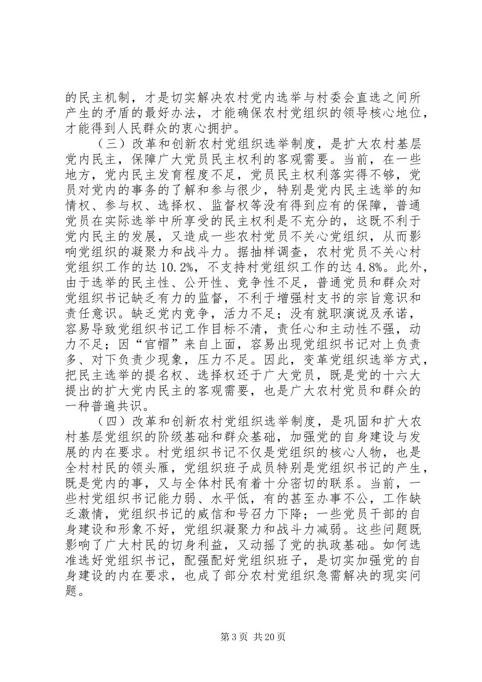 基层党组织公推直选选举制度的实践与思考_第3页
