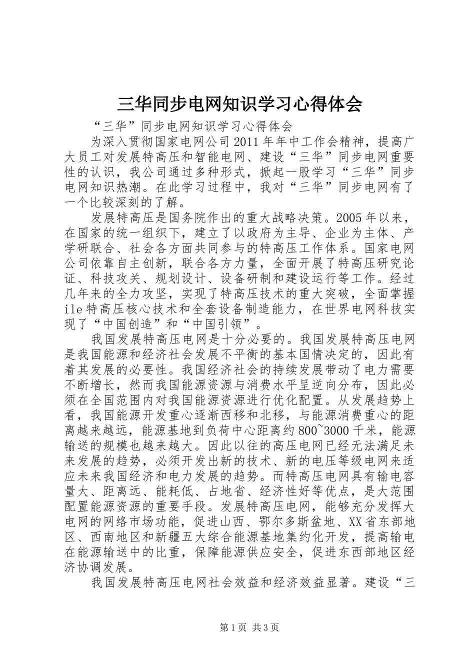 三华同步电网知识学习体会心得_第1页
