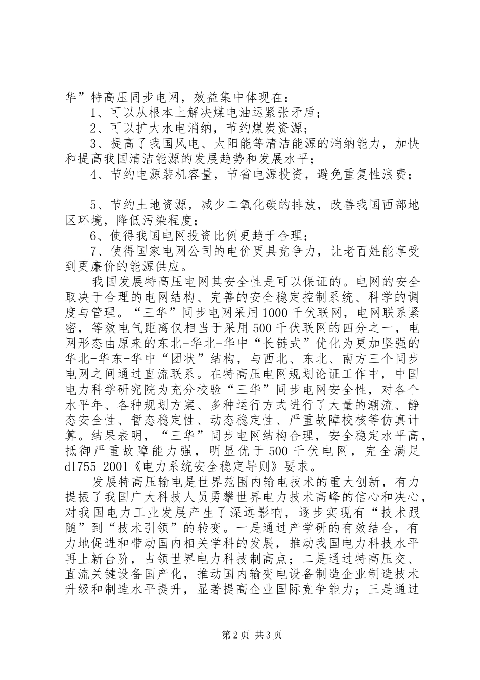 三华同步电网知识学习体会心得_第2页