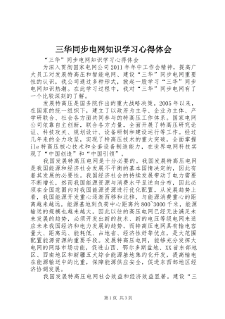 三华同步电网知识学习体会心得