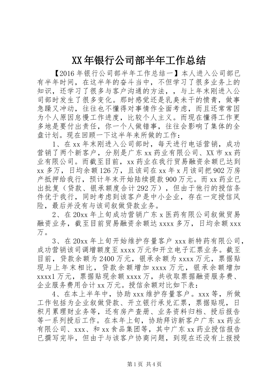 XX年银行公司部半年工作总结 _第1页