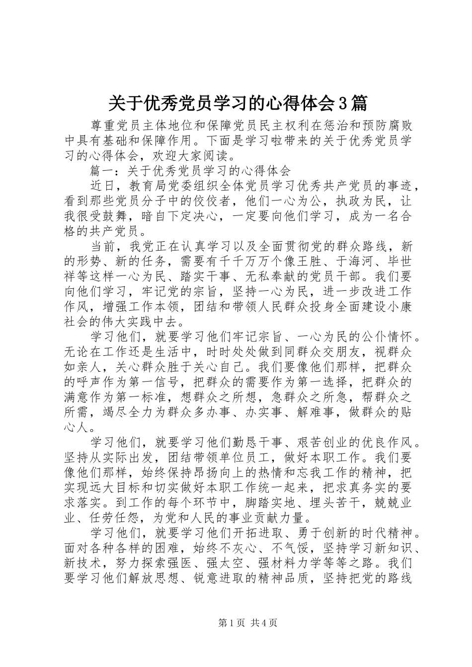 关于优秀党员学习的体会心得3篇_第1页