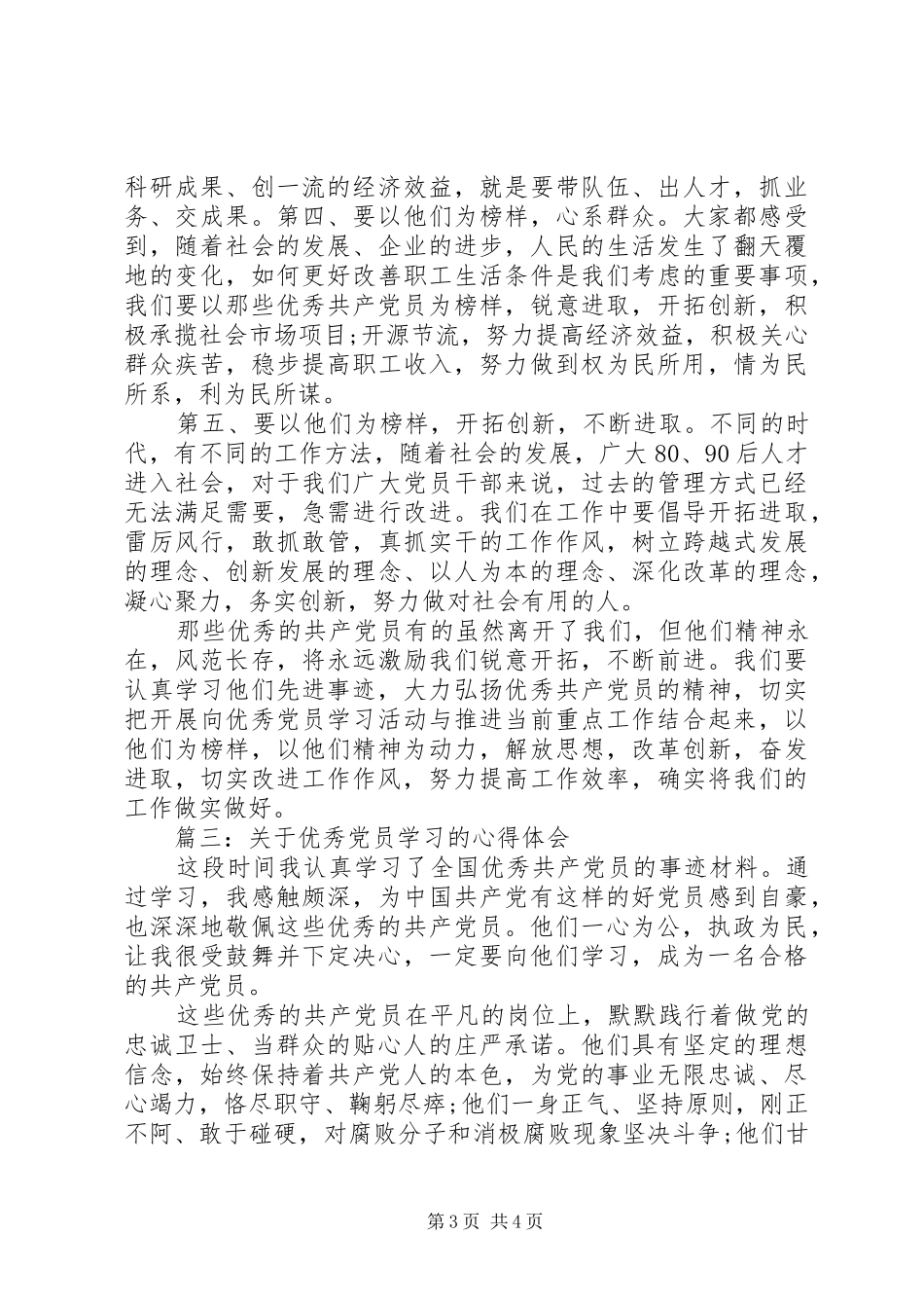 关于优秀党员学习的体会心得3篇_第3页