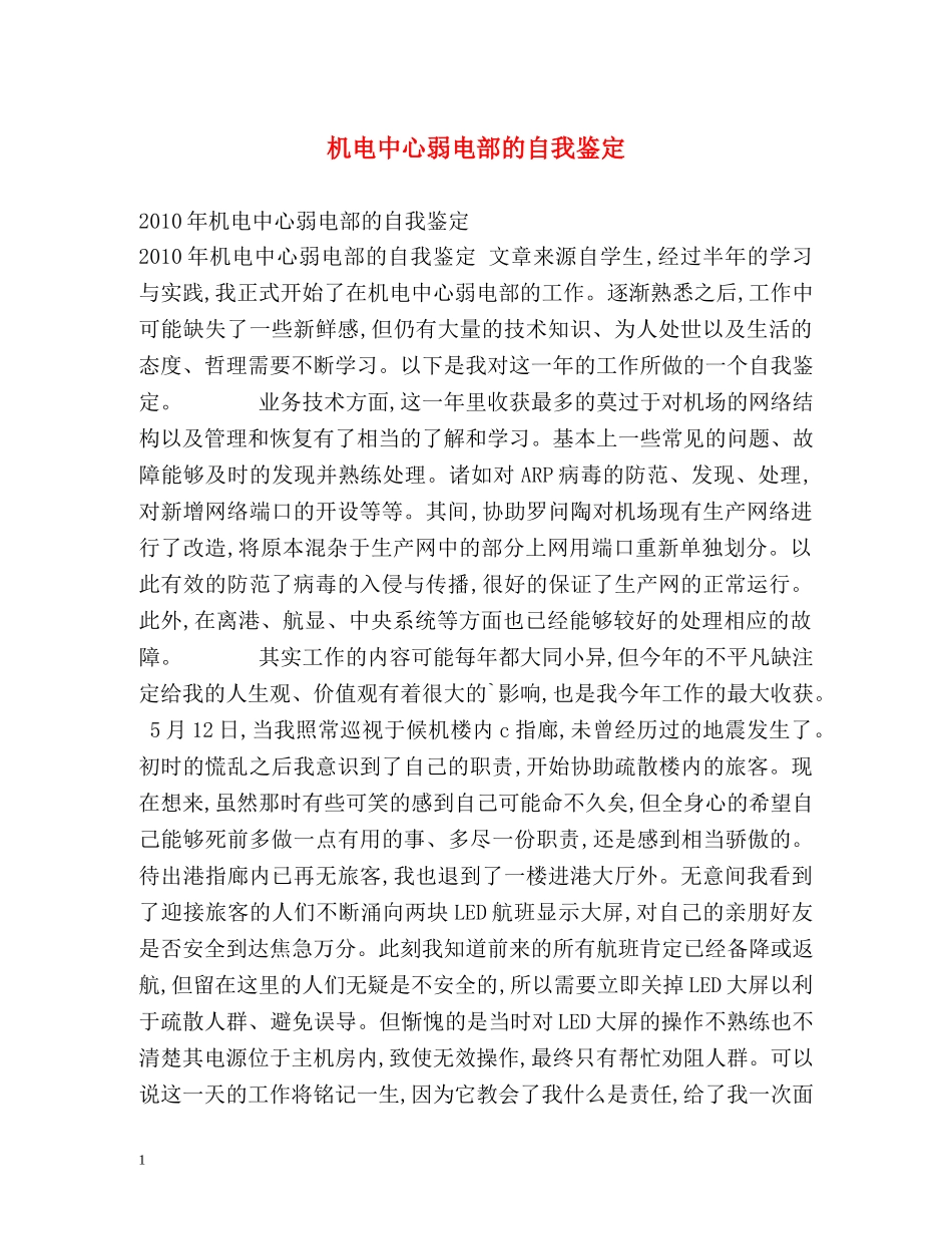 机电中心弱电部的自我鉴定 _第1页