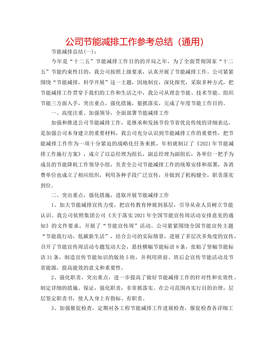 公司节能减排工作参考总结（通用） _第1页