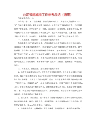 公司节能减排工作参考总结（通用） 