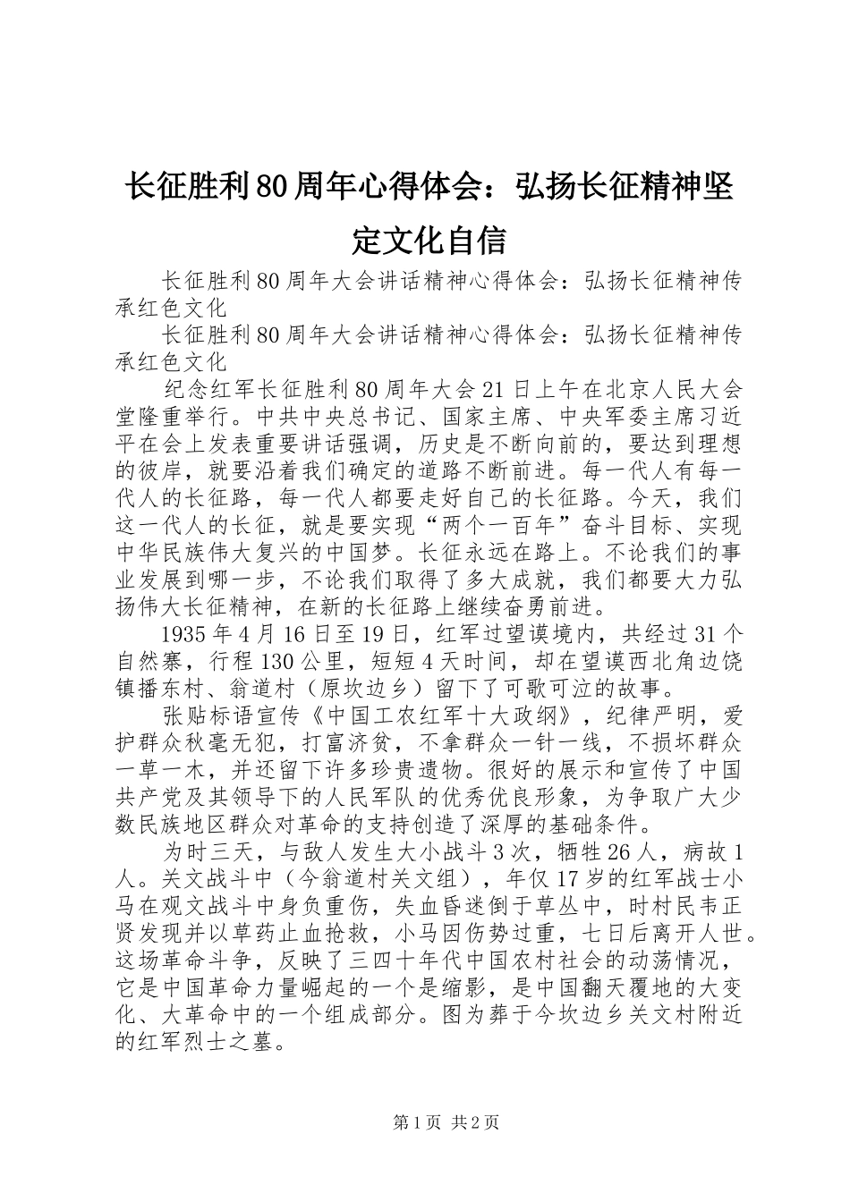 长征胜利80周年体会心得：弘扬长征精神坚定文化自信_第1页