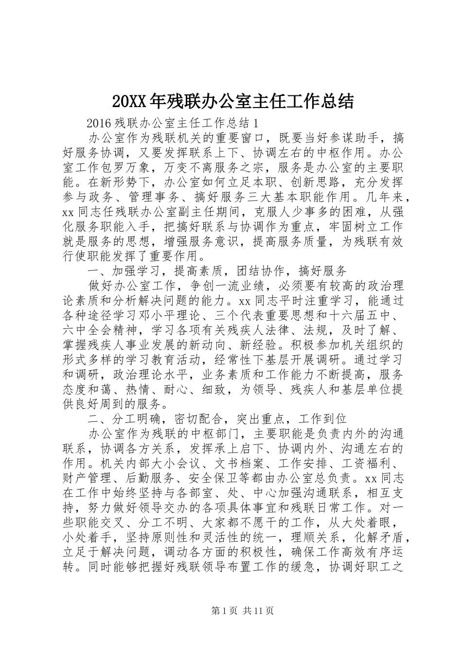 20XX年残联办公室主任工作总结_第1页