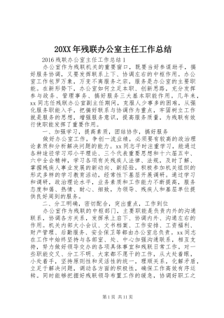 20XX年残联办公室主任工作总结